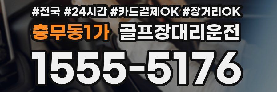충무동1가 골프장대리운전