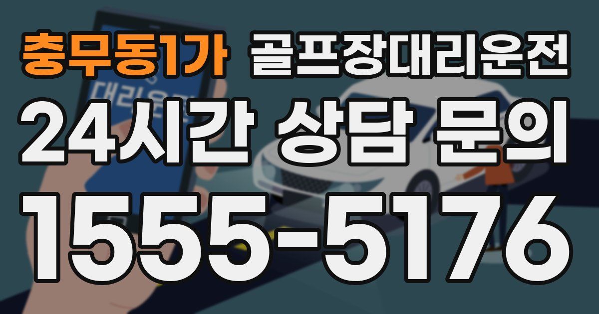 골프장대리운전 서비스