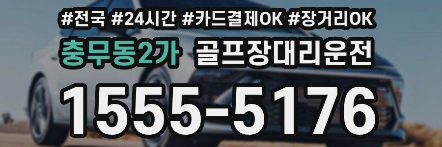 충무동2가 골프장대리운전
