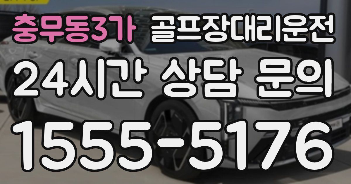 골프장대리운전 서비스