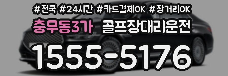 충무동3가 골프장대리운전