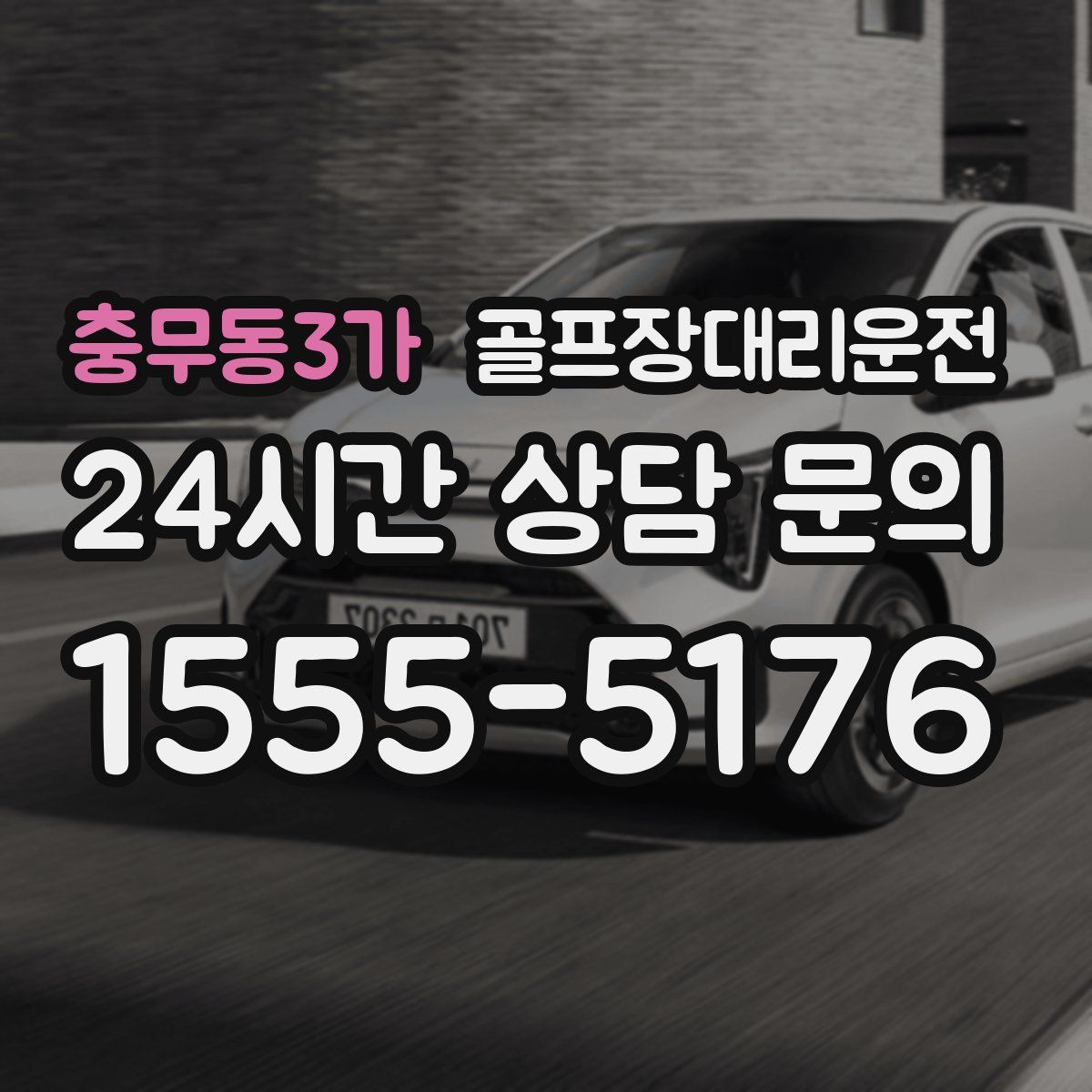 골프장대리운전