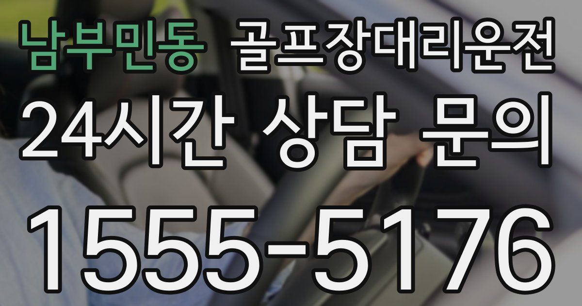 골프장대리운전 서비스