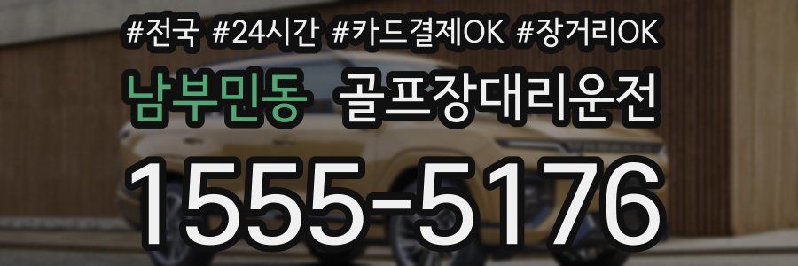 남부민동 골프장대리운전