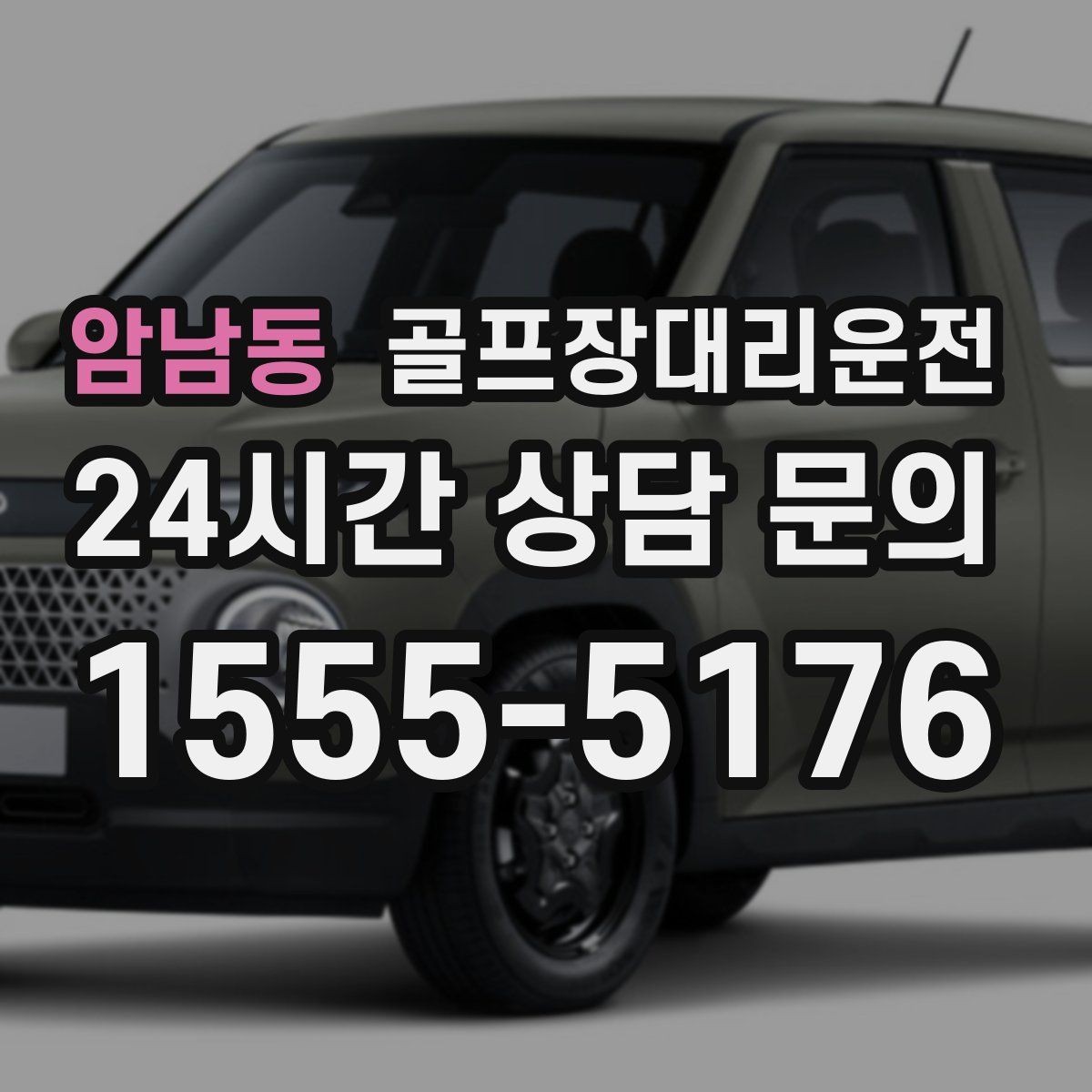 암남동 골프장대리운전 라운드 전 간단 식사 경유도 매끄럽게