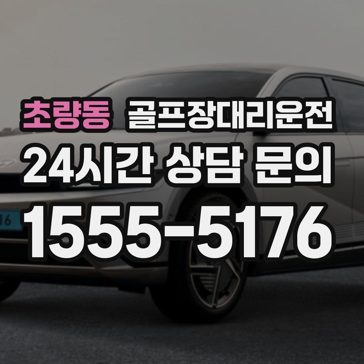 초량동 골프장대리운전 주차 만차일 때의 대체 지점 제안