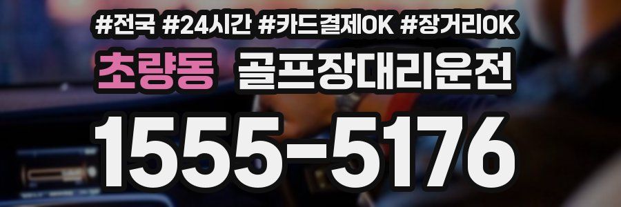 초량동 골프장대리운전