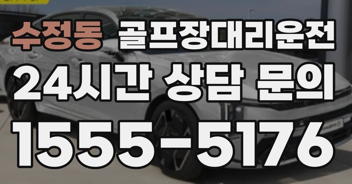 골프장대리운전 서비스