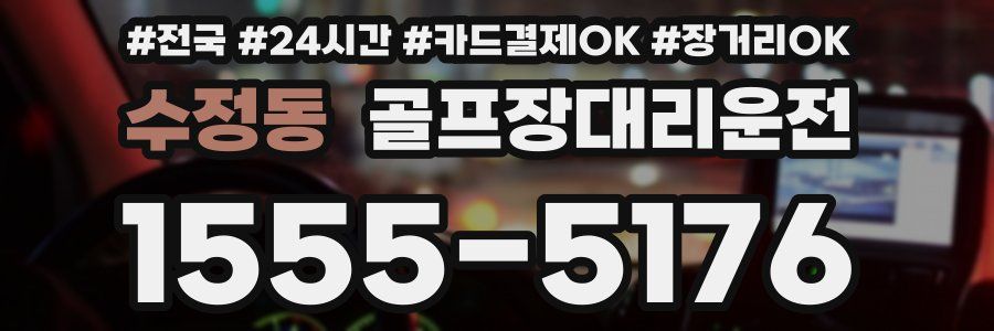 수정동 골프장대리운전