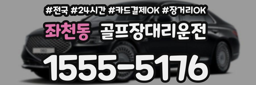 좌천동 골프장대리운전