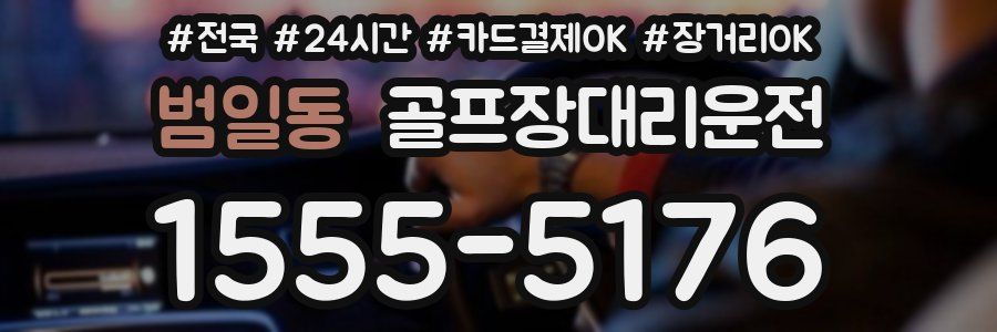 범일동 골프장대리운전