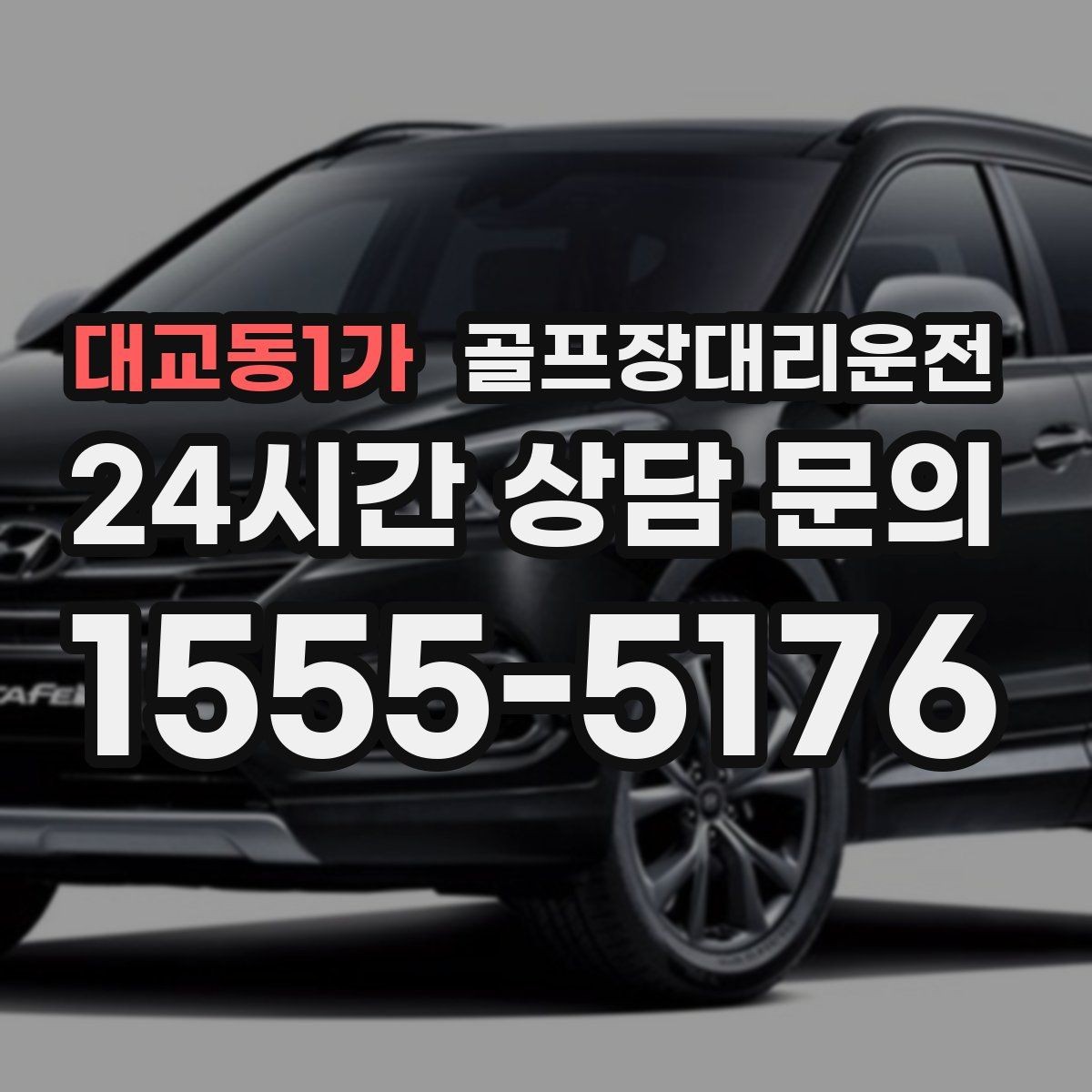 대교동1가 골프장대리운전 깔끔한 인수 절차로 분실물 걱정 줄이기