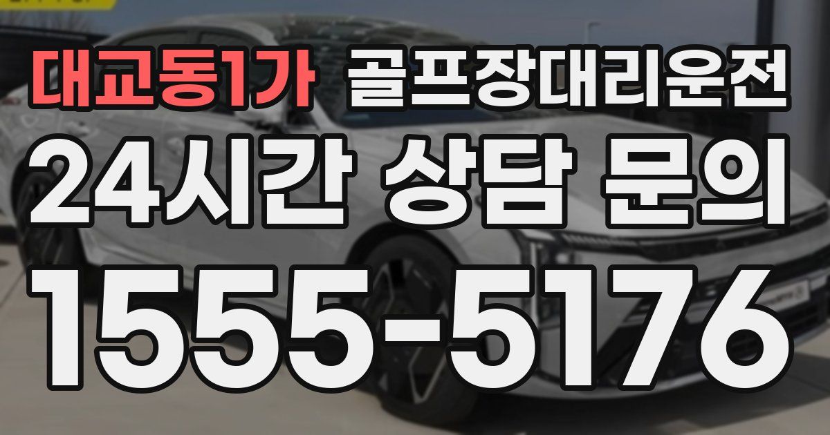 골프장대리운전 서비스