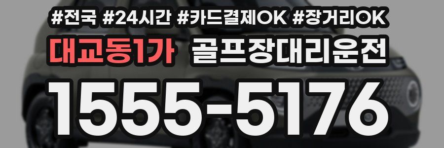 대교동1가 골프장대리운전
