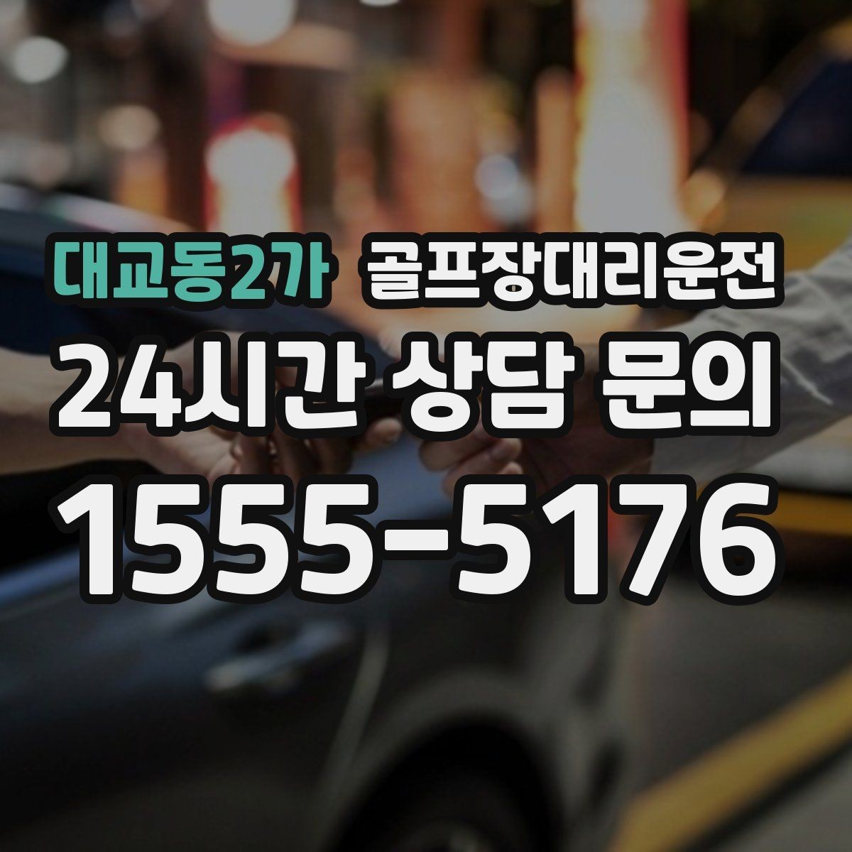 대교동2가 골프장대리운전 귀가 걱정 덜어 주는 왕복 확정 일정