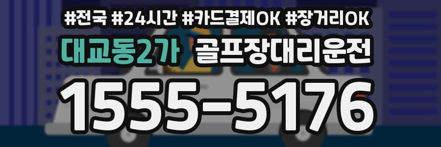 대교동2가 골프장대리운전