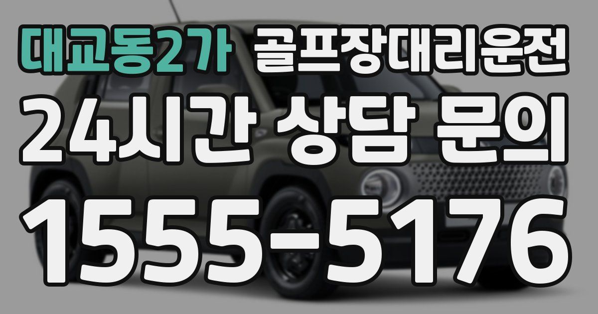 골프장대리운전 서비스