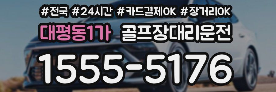 대평동1가 골프장대리운전