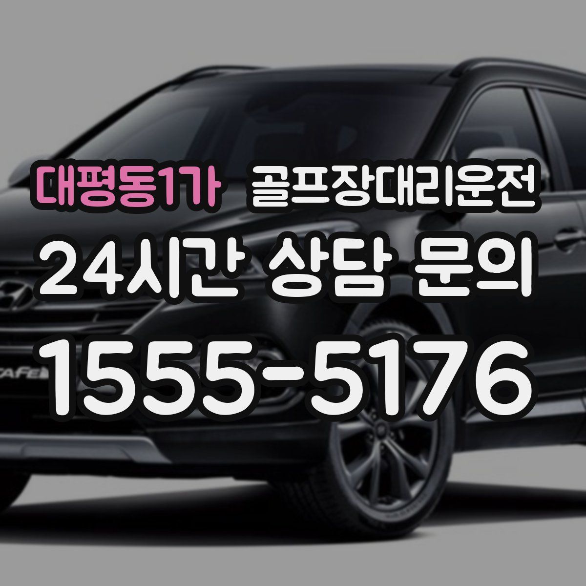 골프장대리운전