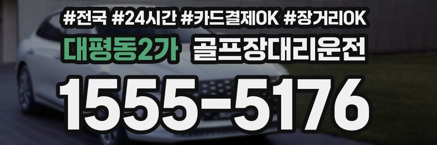 대평동2가 골프장대리운전