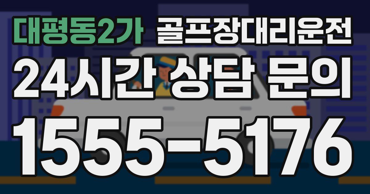 골프장대리운전 서비스