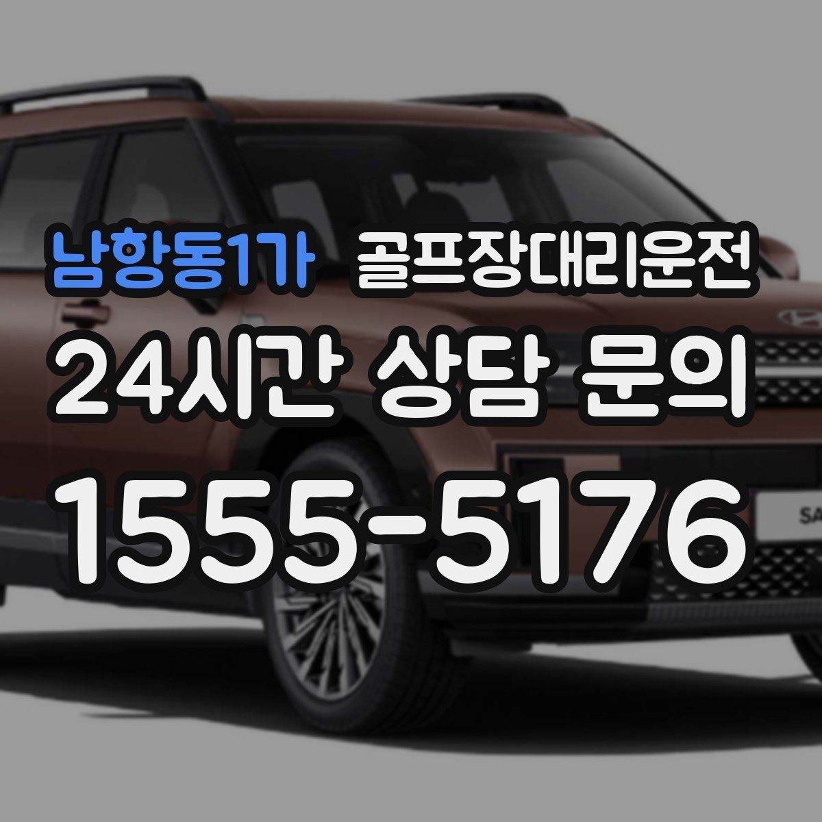 남항동1가 골프장대리운전 라운드 여운을 지키는 조용하고 안정된 귀가