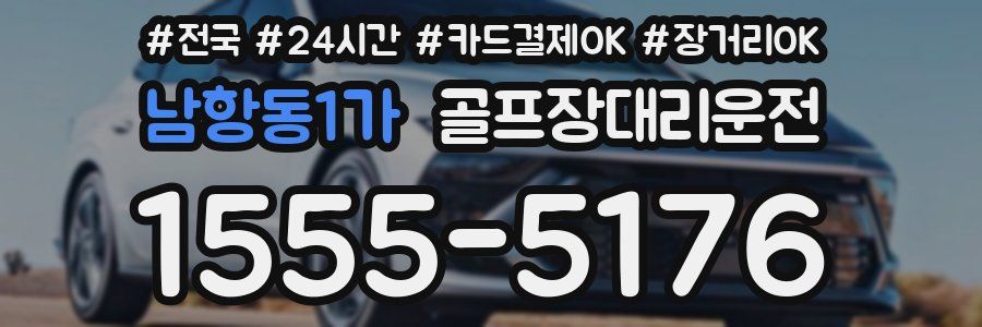 남항동1가 골프장대리운전
