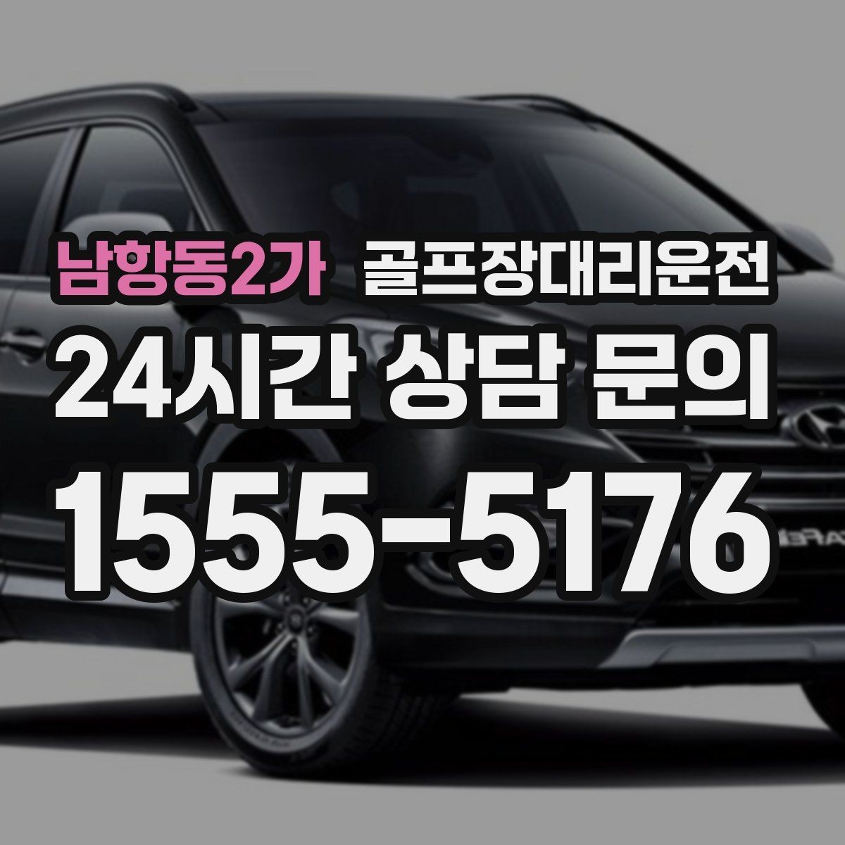 남항동2가 골프장대리운전 야간 라운드 뒤 안전한 귀가 지원