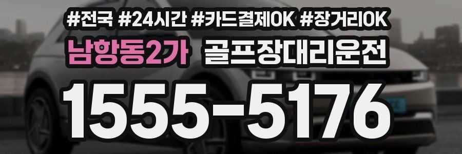 남항동2가 골프장대리운전