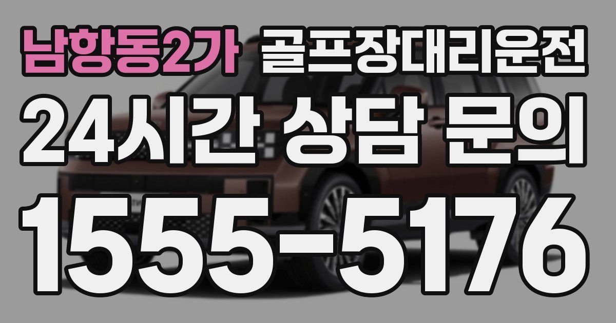 골프장대리운전 서비스