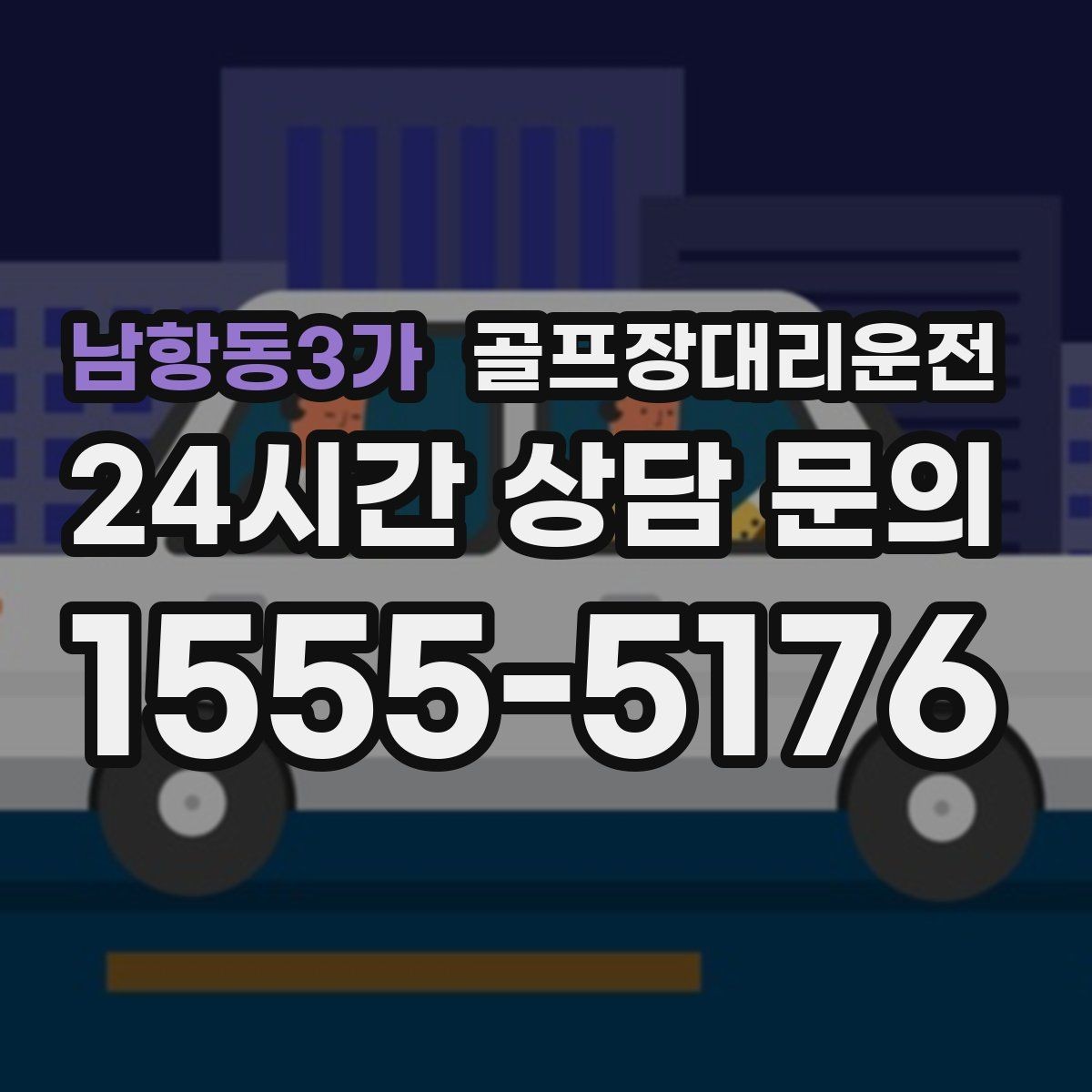 남항동3가 골프장대리운전 고속과 저속 구간이 섞인 노선의 안정 운행