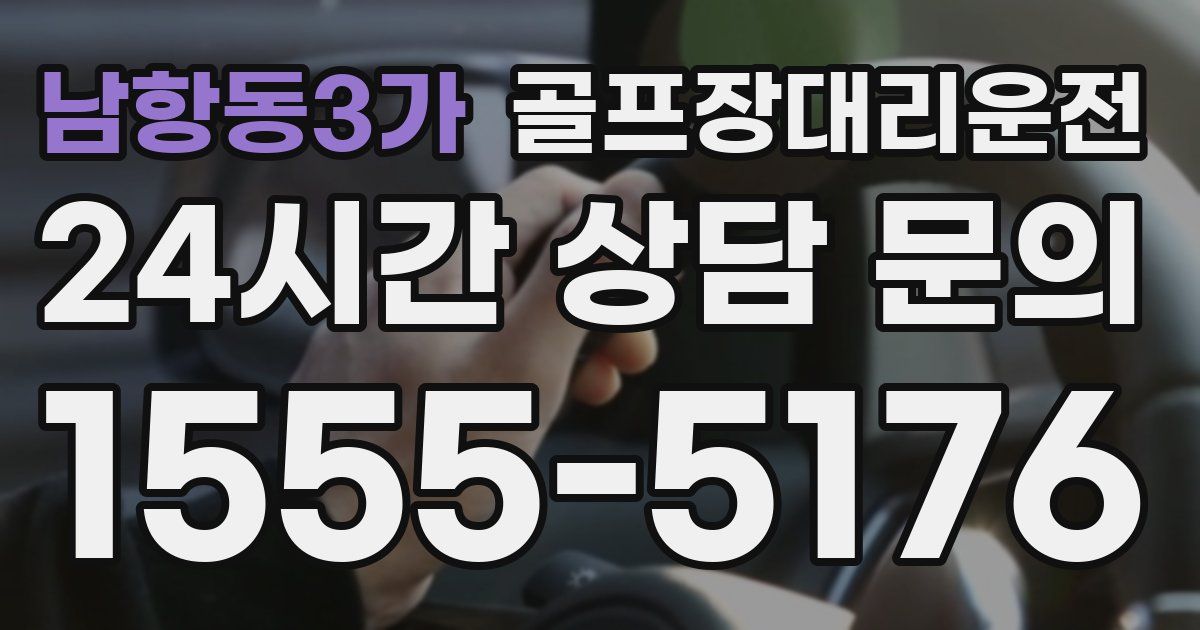 골프장대리운전 서비스