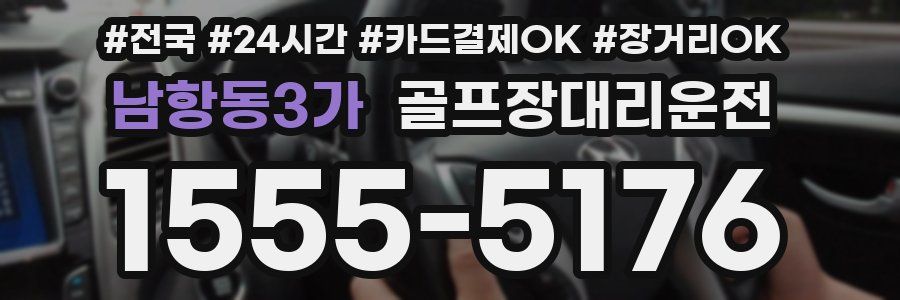남항동3가 골프장대리운전