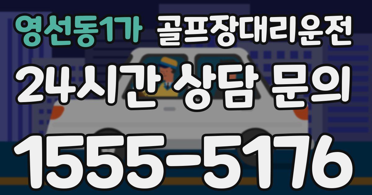 골프장대리운전 서비스