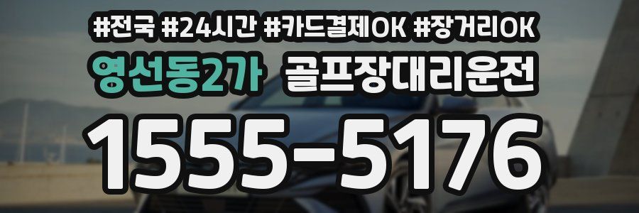 영선동2가 골프장대리운전