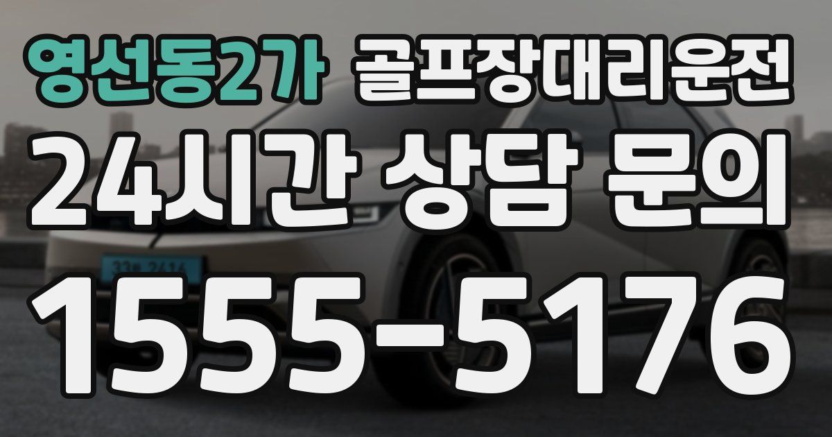 골프장대리운전 서비스