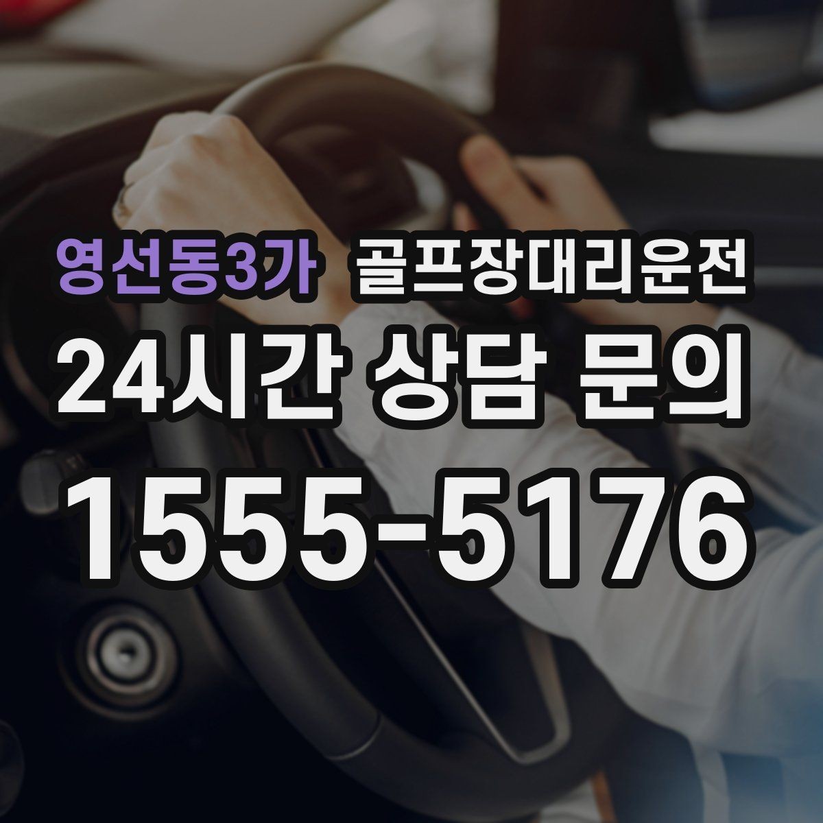 영선동3가 골프장대리운전 팀 촬영과 시상 시간 반영한 대기
