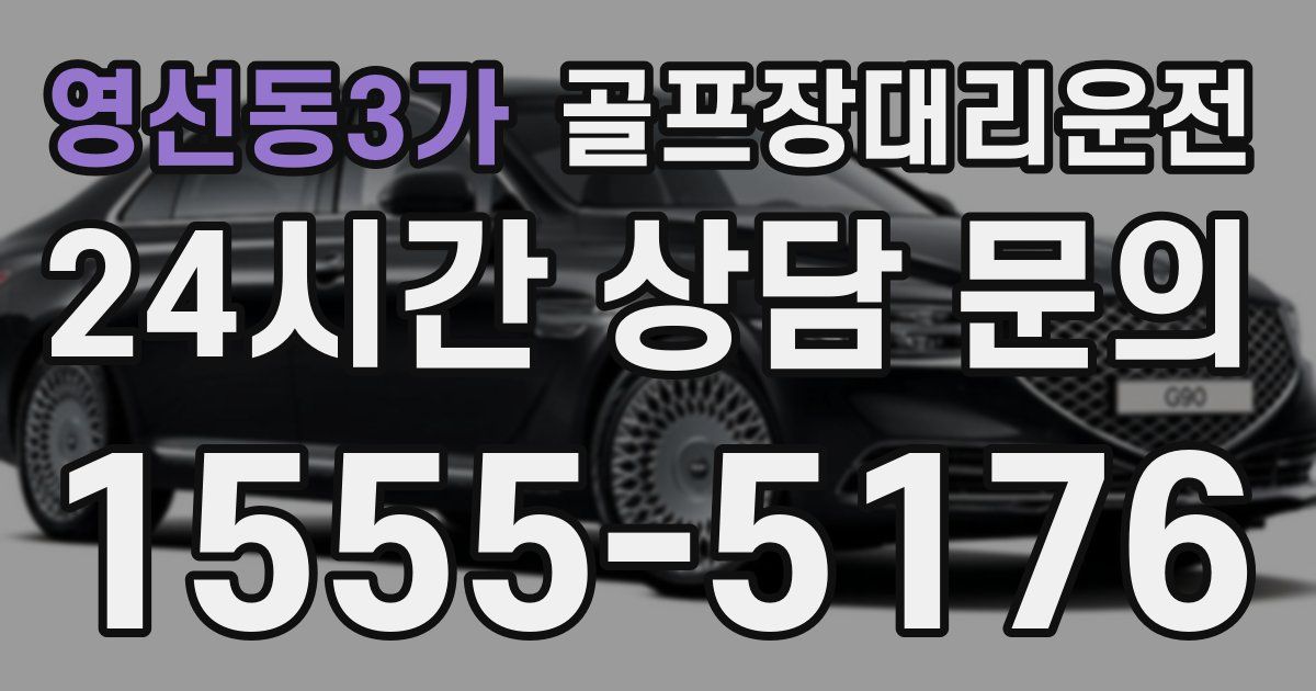 골프장대리운전 서비스