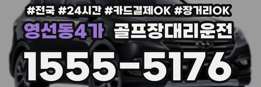 영선동4가 골프장대리운전