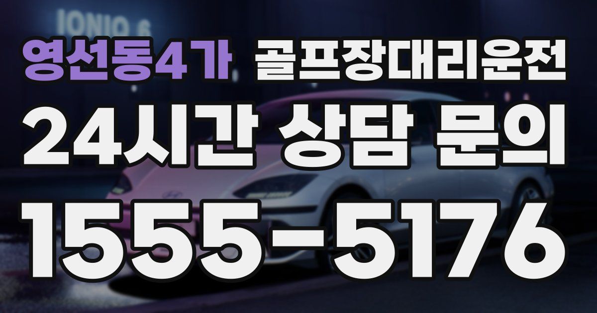 골프장대리운전 서비스