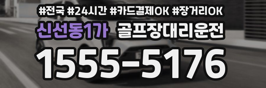 신선동1가 골프장대리운전