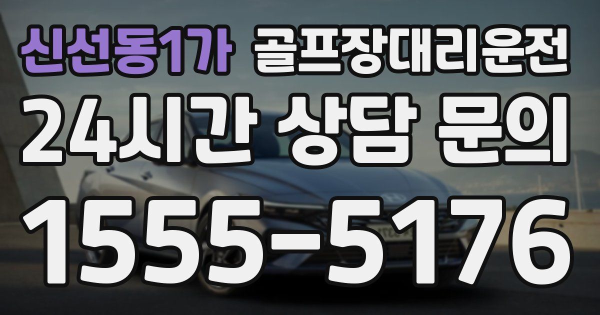골프장대리운전 서비스
