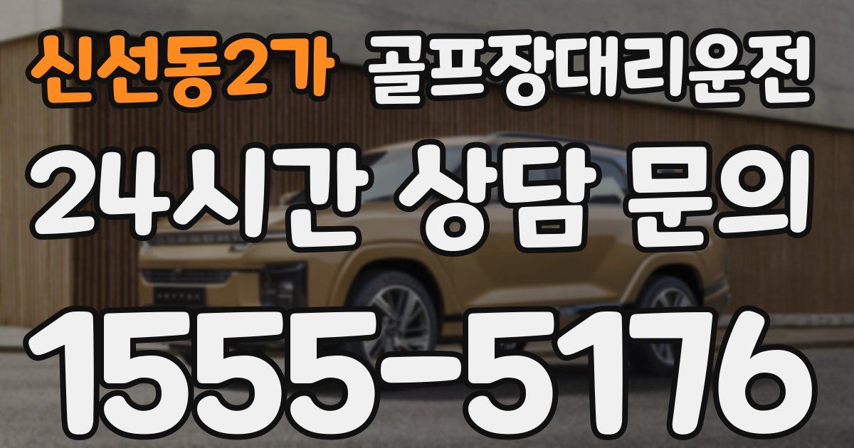 골프장대리운전 서비스