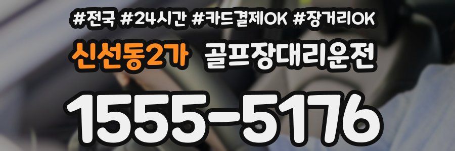 신선동2가 골프장대리운전