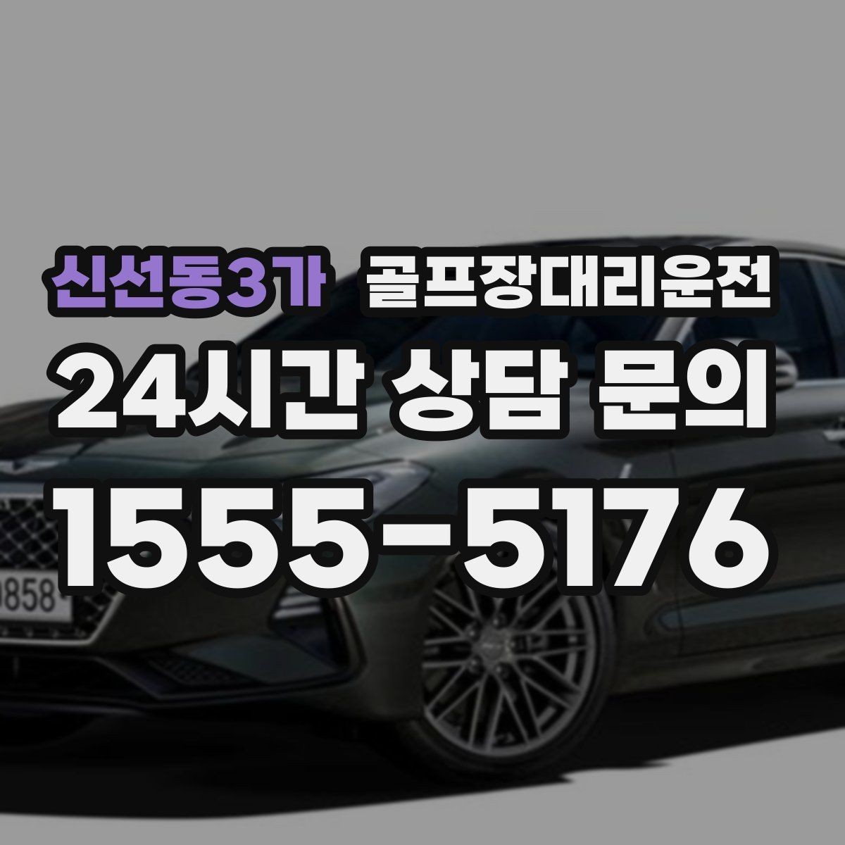 신선동3가 골프장대리운전 분산 하차로 팀 이동이 가벼워지는 밤