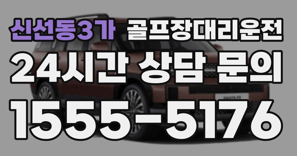 골프장대리운전 서비스