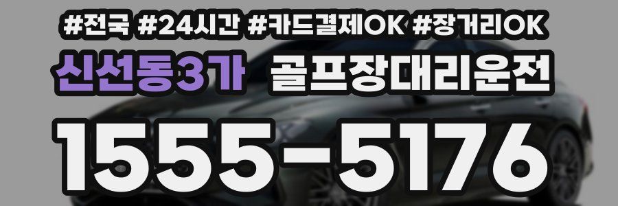 신선동3가 골프장대리운전