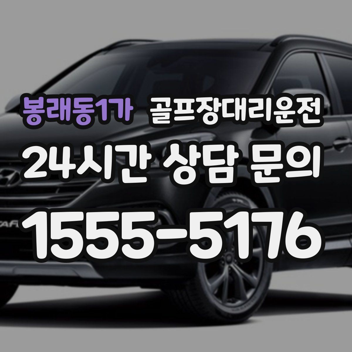 봉래동1가 골프장대리운전 코스 정문 혼잡을 피해 후문으로 합류