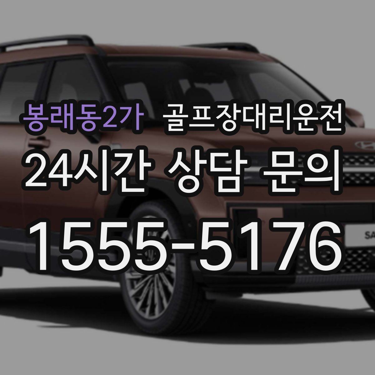 봉래동2가 골프장대리운전 코스 앞 만남 지점이 선명한 합류 경험