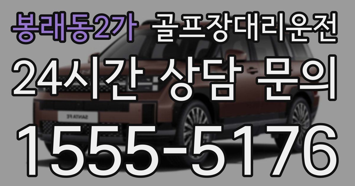 골프장대리운전 서비스
